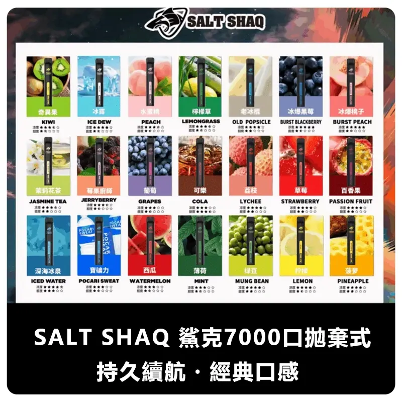 SALTSHAQ鯊克7000口拋棄式電子煙webp LANA 電子霧化器專賣店 | 正品煙彈主機現貨直送